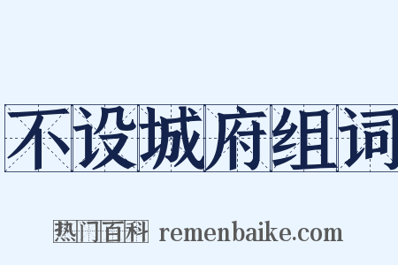 不设城府组词是什么意思的图片